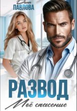 Развод. Мое спасение