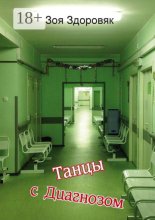 Танцы с Диагнозом. Дневник исцеления