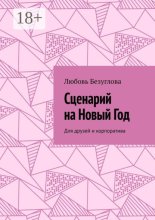 Сценарий на Новый Год. Для друзей и корпоратива