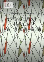 Счастья много не бывает