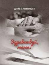 Здравствуй, мама!