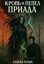 Кровь и пепел Приада