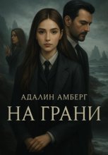 На грани
