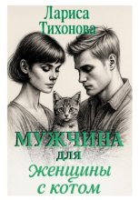 Мужчина для женщины с котом