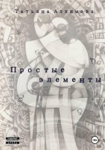 Простые элементы