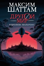 Другой мир. Королева Мальронс