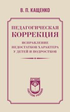 Педагогическая коррекция. Исправление недостатков характера у детей и подростков