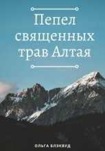 Пепел священных трав Алтая