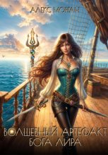 Волшебный артефакт бога Лира. Книга 1