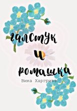 Галстук и ромашка