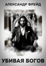 Убивая Богов