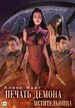 Печать Демона. Мстительница