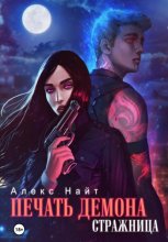 Печать Демона. Стражница