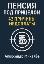 Пенсия под прицелом: 42 причины недоплаты