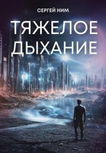 Тяжелое дыхание