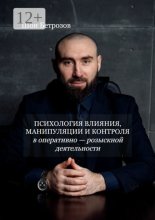 Психология влияния, манипуляции и контроля. в оперативно-розыскной деятельности