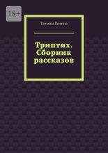 Триптих. Сборник рассказов