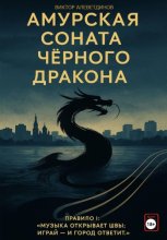 Амурская соната Чёрного Дракона