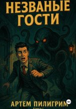 Незваные гости