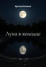 Луна в колодце