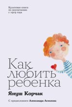 Как любить ребенка