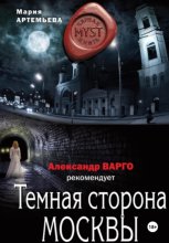 Темная сторона Москвы