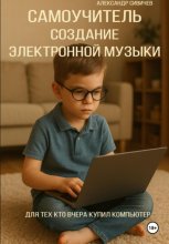 Самоучитель: Создание электронной музыки. Для тех, кто вчера купил компьютер