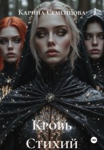 Кровь Стихий