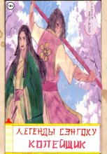 Легенды Сэнгоку. Копейщик