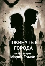 Покинутые города. Книга вторая