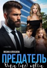 Предатель. Они (не) твои