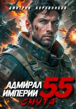 Адмирал Империи – 55