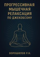 Прогрессивная мышечная релаксация по Джебоксону