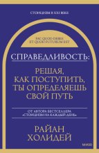 Справедливость: решая, как поступить, ты определяешь свой путь