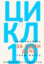 Цикл-10. Как прожить свою мечту за один день
