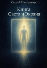 Книга Света и Экрана