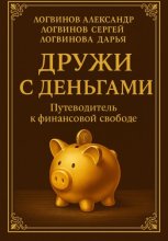 Дружи с деньгами: Путеводитель к финансовой свободе
