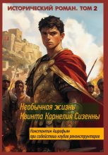 Необычная жизнь Квинта Корнелия Сизенны. Том II