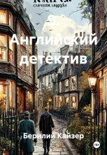 9. Английский детектив