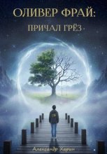 Приключение Оливера Фрая во снах