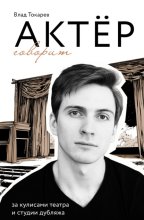 Актёр говорит. За кулисами театра и студии дубляжа