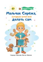Мальчик Серёжа, который хотел всё делать сам