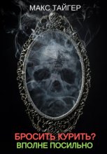 Бросить курить? Вполне посильно!