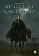 Проклятье Кардинала