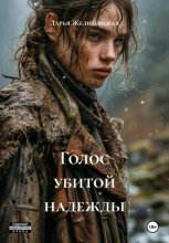 Голос убитой надежды