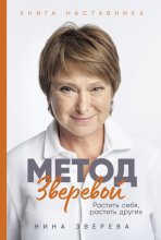Метод Зверевой: Растить себя, растить других. Книга наставника
