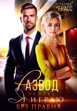 Развод. Теперь я играю без правил