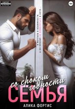 Семья со сроком годности