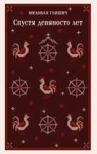 Спустя девяносто лет