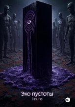Эхо пустоты